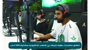 انطلاق منافسات بطولة شرطة دبي للألعاب الإلكترونية بمشاركة 1500 لاعب